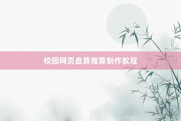 校园网页盘算推算制作教程