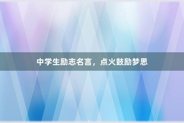 中学生励志名言,点火鼓励梦思